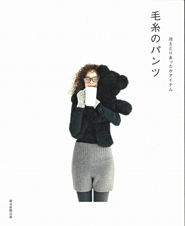 本　毛糸のパンツ　冷えとりあったかアイテム　朝日新聞出版　ハンドメイド/棒針編み/かぎ針編み/大人/..