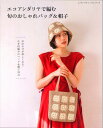 本 エコアンダリヤで編む旬のおしゃれバック&帽子 H103-256 ブテック社8370 ハマナカ/エコアンダリヤ/かぎ針編み/モチーフ
