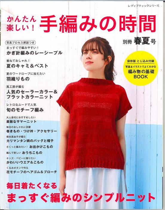 本　手編みの時間　別冊春夏号　ブテック社8382　ウエヤー～小物まで/ゆうパケット便