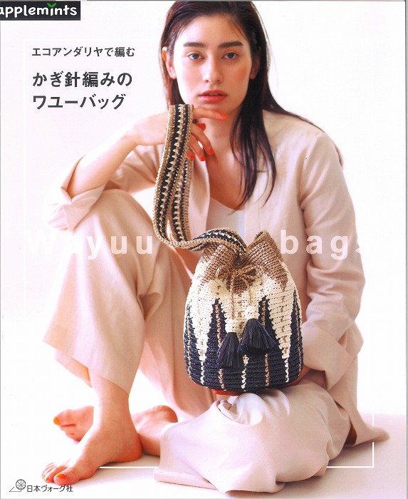 本　かぎ針編みのワユーバック　H103-259　アップルミンツ/ヴォーグ社/エコアンダリヤ本/ハマナカ/ゆうパケット便