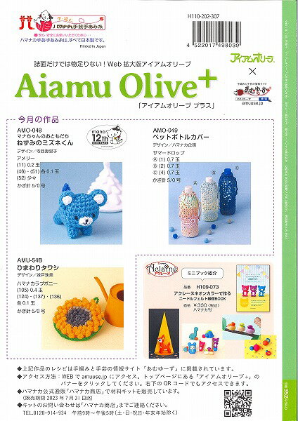 本　アイアムオリーブVOL 520 7月号　ハマナカ本　2023年秋冬新商品の紹介/秋ニッ...