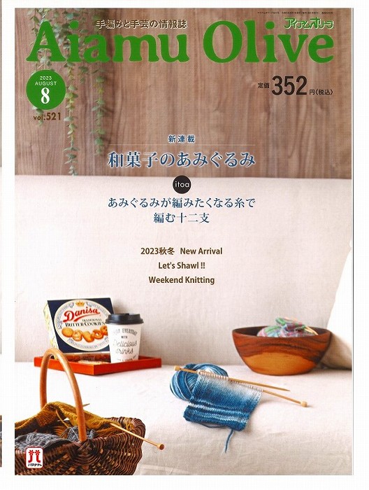 楽天毛糸と手芸のみいみ本　アイアムオリーブVOL 521 8月号　ハマナカ本　ストール特集/ベビーニット/編みぐるみ/2023年秋冬新商品の紹介/秋ニット/秋までニット＆小物