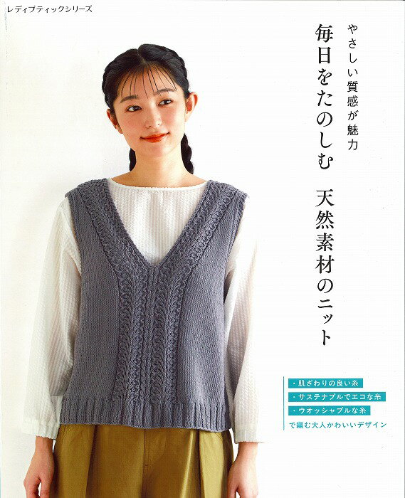 本　やさしい質感が魅力　毎日をたのしむ天然素材のニット　ブティック8613　H102-247　綿、麻、オーガ..