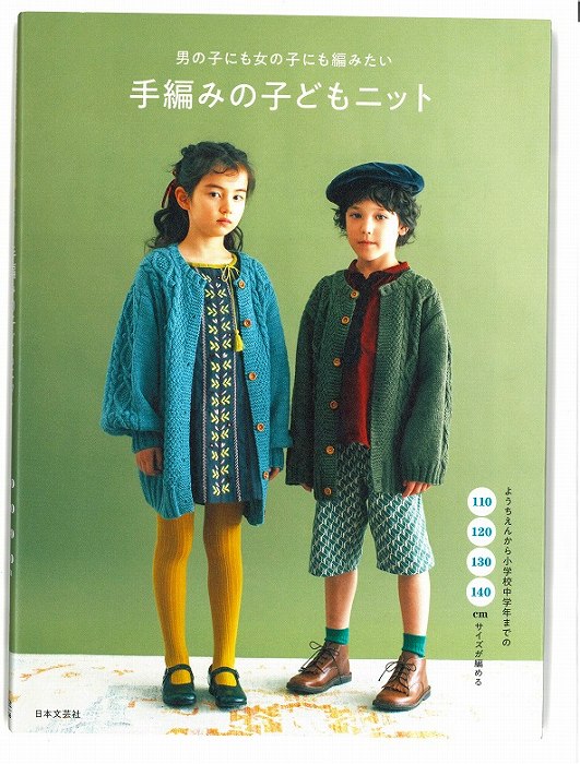 本　手編みの子どもニット　男の子のも女の子にも編みたい　110～140cmのサイズが編める/日本文芸社/H1..