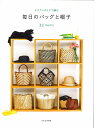 本 エコアンダリヤで編む毎日のバックと帽子 32items H103-289 文化出版 ハマナカ/エコアンダリヤ/かぎ針編み/モチーフ