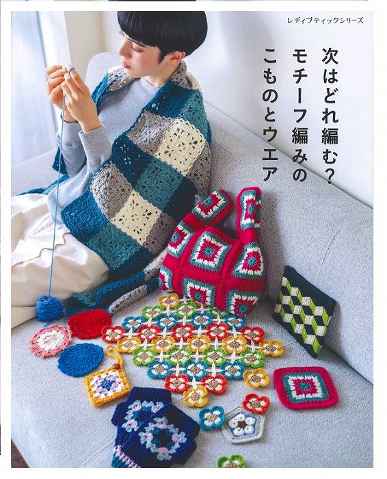 本　次はどれ編む？　モチーフ編みのこものとウエア　ブテック8453　H102-213　色、形、組み合わせで楽..