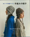 本 手編みの帽子の本 冬コーデの定番アイテム H102-168/朝日新聞出版/ハマナカ糸使用