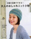 本 大人のおしゃれニット小物 少量玉数で出来る! H102-208/ブテック社8448/ハマナカ糸使用