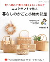 本 エコクラフトで作る暮らしのかごと小物の部屋 H103-249 ブティック8339 楽しく編んで便利に使えるおしゃれカゴ