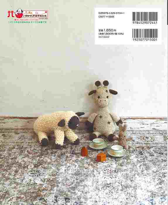 毛糸と手芸のみいみの本　どうぶつだっこあみぐるみ　ソノモノで編むかぎ針編み　アップルミンツ/ヴォーグ　H103-283　ハマナカソノモノ使用本/NV72222｜アングル2