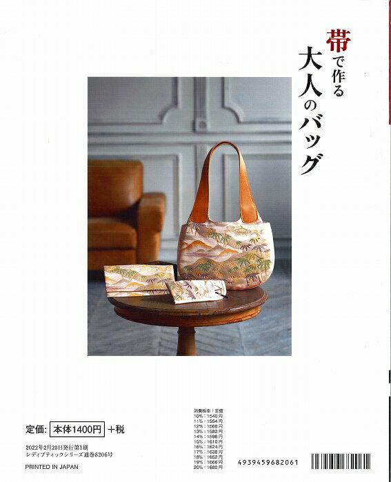 本　帯で作る　大人のバック　帯を素敵にリメイク　ブティック8206　帯リメイク/着...