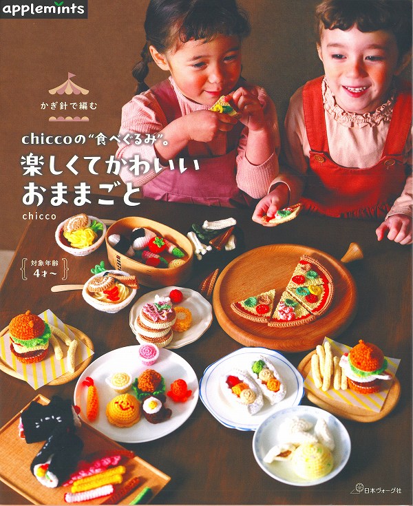 本　chicco食べぐるみ　楽しくてかわいいおままごと　かぎ針編み/お子様ランチ/ハンバーガー等子供に身..