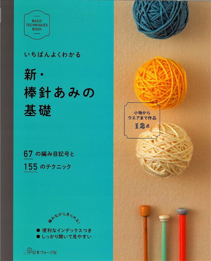 いちばんよくわかる 新 棒針あみの基礎【編み物基礎本/手編み基礎本/手芸本/日本ヴォーグ社70258】