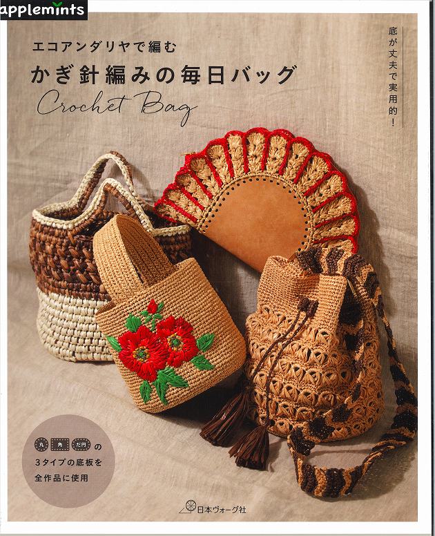 Rakuten - 本　エコアンダリヤで編む　かぎ針編みの毎日バック【エコアンダリヤ/底板使用/ハマナカ/アップルミンツ/ネコポス配送可】
