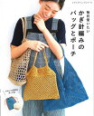 本 毎日使いたいかぎ針編みのバックとポーチ ブティック8617 H103-293 収納バック、デイリーバック等