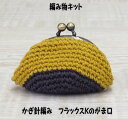 ハマナカ毛糸 フラックスKで編むかぎ針編みがま口の編み物キットフラックスKのがま口 5.5x8cm（大きさ口金ふくまず）【あみものキット/かぎ針編みキット/ニットキット/手作りキット/着分パック/無料編み図つきキット】