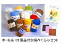 すみっコぐらしキャラクターが編めちゃう。みいみオリジナル。本と毛糸のセット【編みぐるみ/マスコット/手作りキット/編みぐるみキット/ハマナカ毛糸】