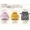 メリヤス細編み巾着キット アメリーエフ<ラメ>で編むかぎ針編みキット/メリヤス細編みキット/2玉キット/H145-223-126/H145-223-125/H1...