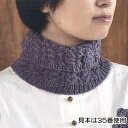 秋冬毛糸 ハマナカ アメリーで編む棒針編みの編み物キットリバーシブル縄編みのネックウォーマー【あみものキット/かぎ針編みキット/ニットキット/手作りキット/着分...