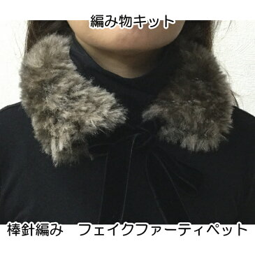 ダイヤポッシュで編む棒針編みつけ衿の編み物キットフェイクファーティペット【あみものキット/棒針編みキット/ニットキット/手作りキット/着分パック/無料編み図つきキット】