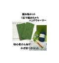 秋冬毛糸 ハマナカ アメリーで編む編み針つきの編み物キットかぎ針編みのハンドウォーマースターターセット【あみものキット/かぎ針編みキット/ニットキット/編み針付...