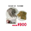 メーカー毛糸3玉で編める編み図つき毛糸福袋【手編みキット/編み物キット/お試し特価/編物/手編み】