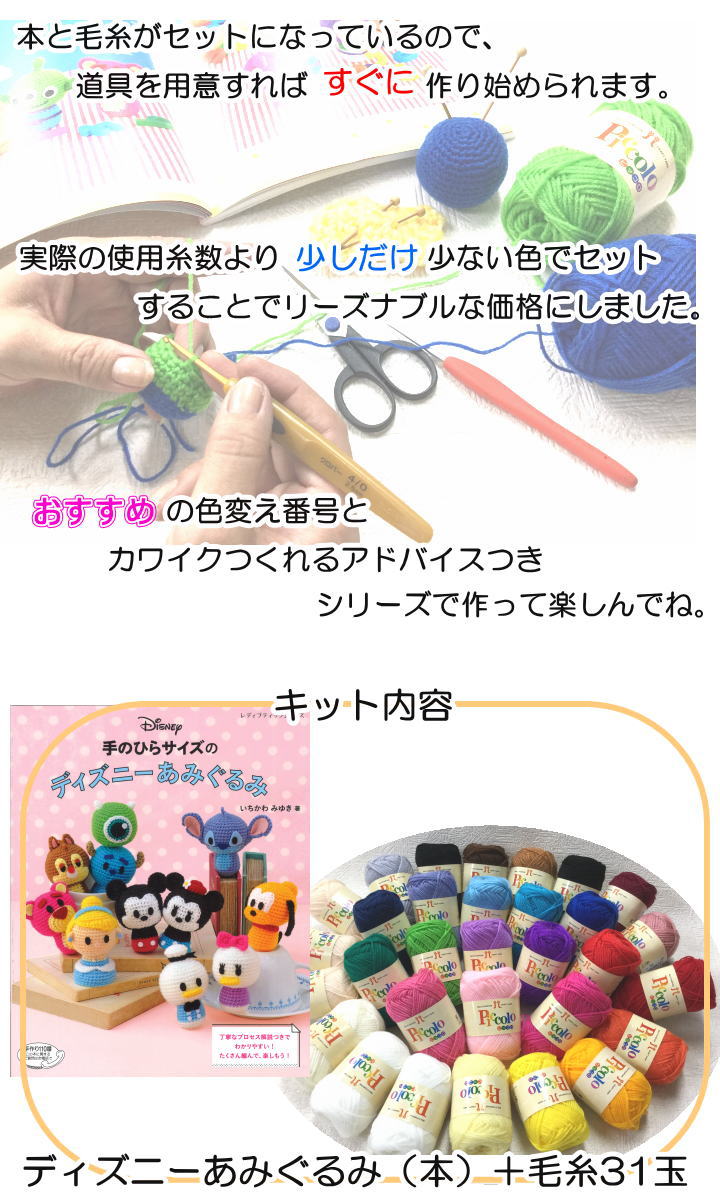 ディズニーキャラクターが編めちゃう みいみオリジナル 本と毛糸のセット クラフトキット 手作りキット かぎ針編みキット 編みぐるみディズニーキット 手作りキット 着分パック 無料編み図つきキット 毛糸 毛糸と手芸のみいみ送料無料 一部地域除く 初心者さんにも