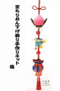 パナミ京ちりめん下げ飾り 桃 LH-385【京ちりめん下げ飾り/ちりめん手芸/和調キット/ちりめんキット/縁起小物/吊るし飾り/ちりめんモチーフ/クラフト/和調手芸/下げもの/つるし飾り/京ちりめん/下げ飾り/至粋/しすい】