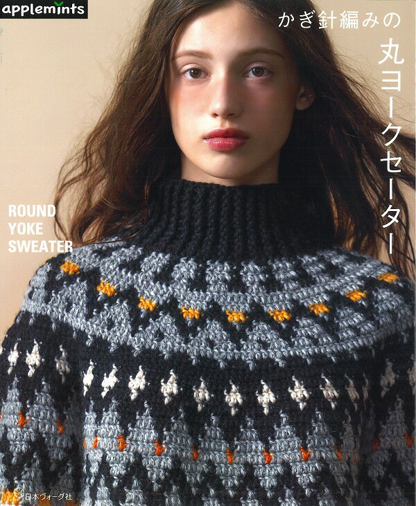 本　かぎ針編みの丸ヨークセーター　NV72263　アップルミンツ/ヴォーグ72263　ハンドメイド本　かぎ針..