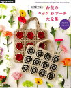 本 かぎ針で編むお花のバック&ポーチ大全集 完全保存版リクエスト版 アップルミンツ/ヴォーグ72249 ハンドメイド本