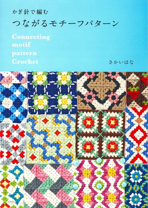 本　かぎ針で編むつながるモチーフパターン　かぎ針編み/モチーフ/組み合わせ/ハンドメイド/ハマナカ/..