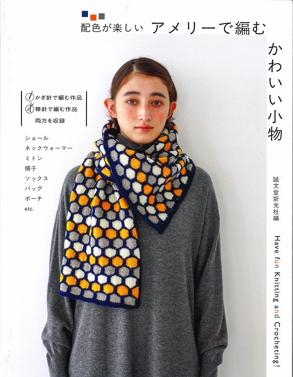 本　アメリーで編むかわいい小物　配色が楽しい　かぎ針編み/棒針編み/ニット小物/あったか小物/ハマナ..