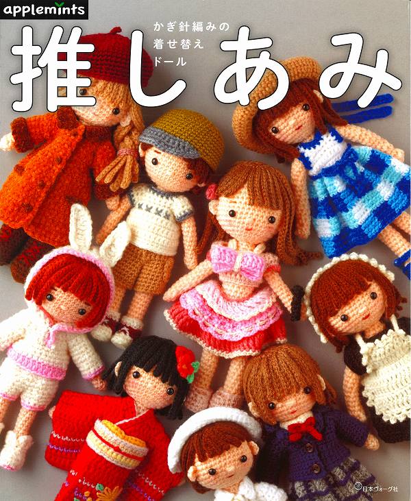 本　推しあみ　かぎ針編みの着せ替えドール　アップルミンツ/ヴォーグ72230　20cmサイズのお人形とお洋..