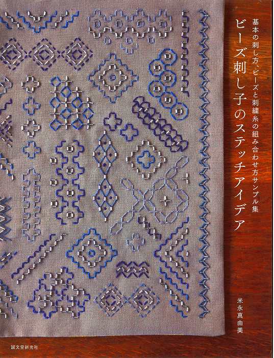 本　ビーズ刺し子のステッチアイデア　基本の刺し方、ビーズと刺しゅう糸の組み合わせ方サンプル集　米..