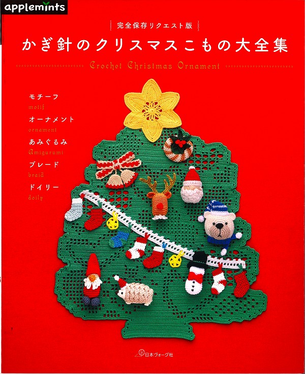 本　かぎ針編みのクリスマスこもの大全集　完全保存リクエスト版　アップルミンツ/ヴォーグ72120【かぎ..