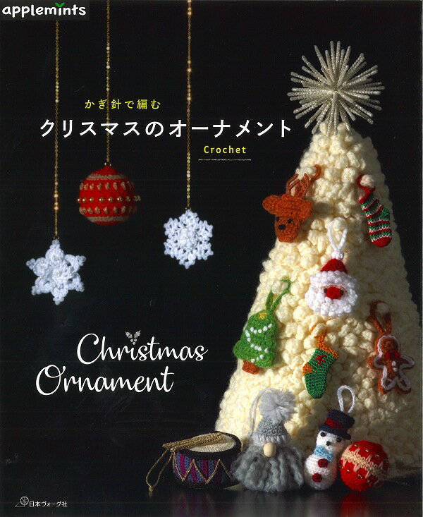本　かぎ針で編む　クリスマスのオーナメント　アップルミンツ/ヴォーグ72261　【かぎ針編み/モチーフ..