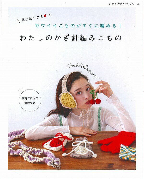 本　わたしのかぎ針編みこもの　カワイイこものがすぐに編める　H102-251　ブティック8679/少ない玉数で気軽に編める/見せたくなる小物