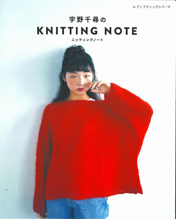 本　宇野千尋のKNITTING NOTE　ニッティングノート　ブティック8683　幾何学模様や直線的なラインを組..