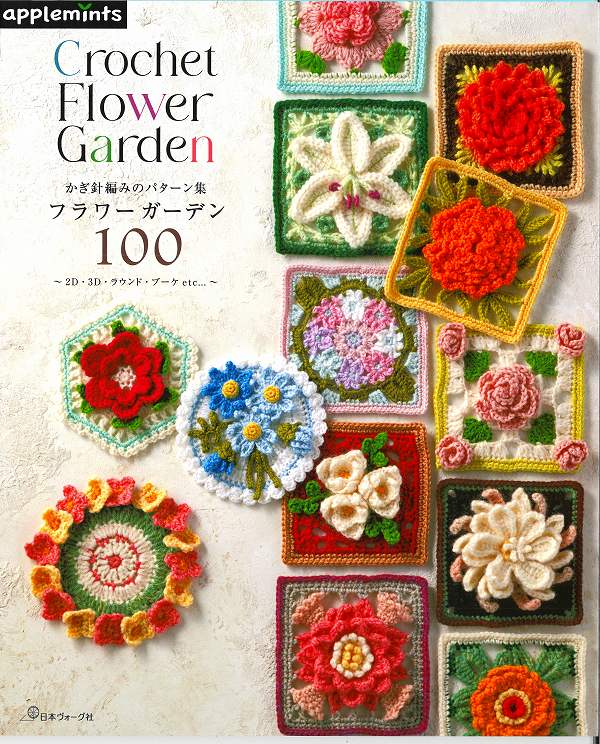 本　かぎ針編みのパターン集フラワーガーデン100　アップルミンツ/ヴォーグ72255【本/2D、3D、ラウンド..