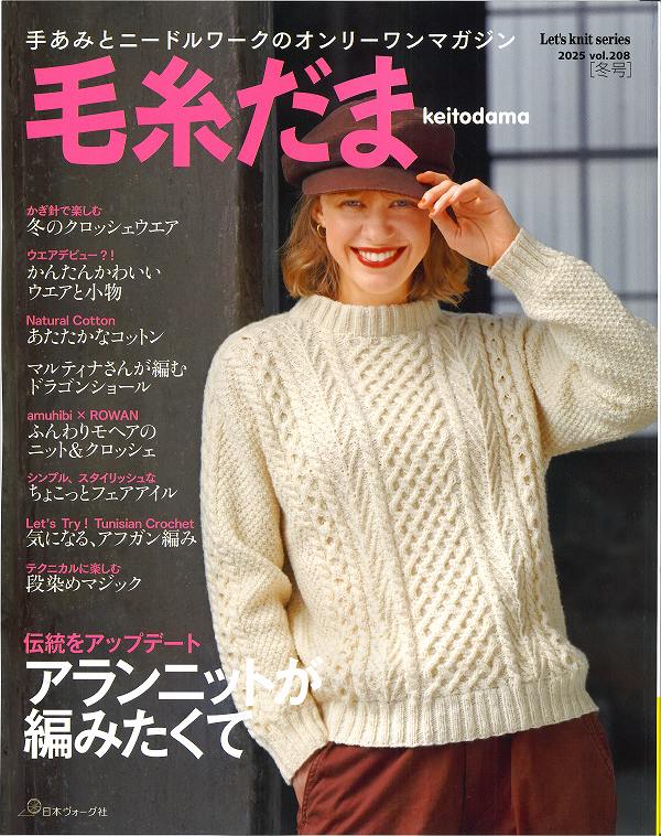 本　毛糸だま　2025年　VOL.208　冬号【本/2025冬/アランニットが編みたくて/冬のクロシェウエア/シマ..
