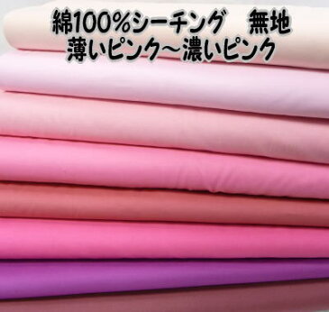 綿100% 綿100% シーチング薄いピンク〜濃いピンク【綿シーチング無地色/綿布/カットクロス/布地/ブロードより少し厚め/カラー/定番】