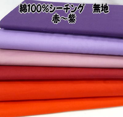 綿100％ シーチング 赤〜紫【綿シーチング無地色/綿布/カットクロス/布地/ブロードより少し厚め/カラー/定番】
