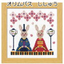 オリムパス7473うさぎ雛<クロスステッチ>刺しゅうキット【olympus/刺繍キット/手芸キット/ひな人形/ひなまつり/オリンパス】