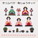オリムパス7436 ひなまつり<クロスステッチ>刺しゅうキット【olympus/刺繍キット/手芸キット/ひな人形/ひなまつり/オリンパス】