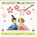 オリムパス7490 なかよし雛<クロスステッチ>刺しゅうキット【olympus/刺繍キット/手芸キット/ひな人形/ひなまつり/オリンパス】
