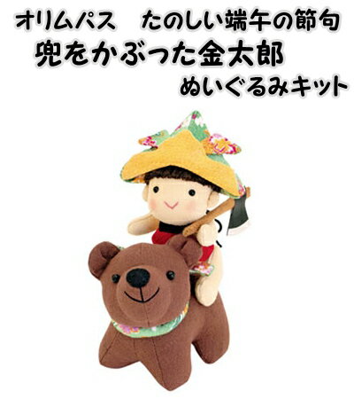 オリムパスたのしい♪端午の節句PA-703兜をかぶった金太郎(ぬいぐるみ)初...