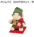 オリムパス キット申~さる~PA-712福招きさる(ぬいぐるみ)【ぬいぐるみキット/パッチワークキット/クラフトキット/手作りキット/干支キット/olympus/お正月飾り】