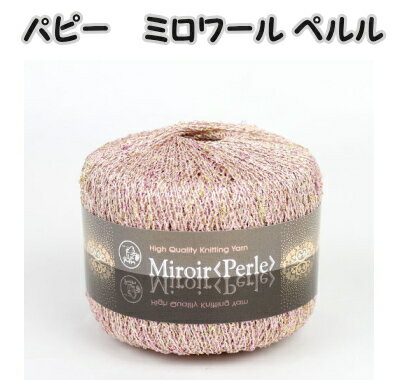 パピー ミロワール<ペルル>【パピーミロワールベルル/puppy/miroir perle/超極細/サマーヤーン/手芸糸/編物/手編み/編み物/ラメ/春夏毛糸/秋冬毛糸】 パピー ミロワール<ペルル>【パピーミロワールベルル/puppy/miroir perle/超極細/サマーヤーン/手芸糸/編物/手編み/編み物/ラメ/春夏毛糸/秋冬毛糸】