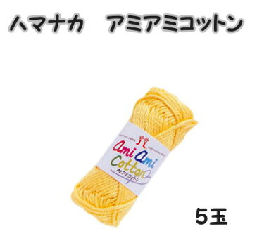 春夏毛糸 ハマナカアミアミコットン5玉パック同色同ロット【ハマナカあみあみコットン/hamanaka/amiami cotton/編み物/手編み/綿100%/並太】