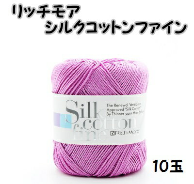 春夏毛糸　リッチモアシルクコットン＜ファイン＞10玉同色同ロット【シルクコットンファイン/richmore/silk cotton fine/編み物/手編み/サマーヤーン/中細】